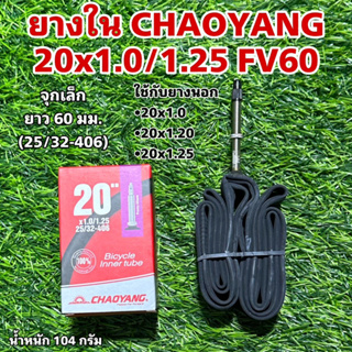 ยางใน CHAOYANG 20x1.0/1.25 FV60