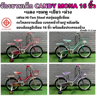 จักรยานเด็ก CANDY MONA 16 นิ้ว