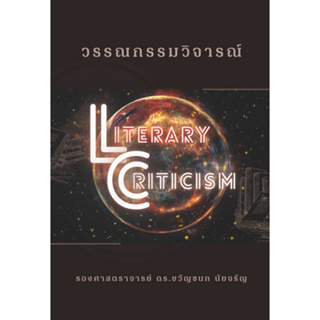 (Chulabook) วรรณกรรมวิจารณ์ (LITERARY CRITICISM) 9786166031454