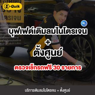 [E-Service] B-Quik บุฟเฟต์เติมลมไนโตรเจน + ตั้งศูนย์ ตรวจเช็กรถฟรี 30 รายการ