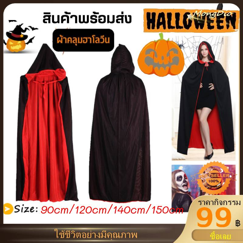 ส่งจากไทย-ผ้าคลุม-ฮาโลวีน-พ่อมด-แม่มด-แวมไพร์-โจรสลัด-halloween-เสื้อคลุมแฟนซี-tiktok-ผ้าคลุมแฟนซีฟรีไซน์