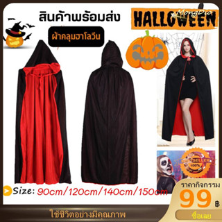 🔥ส่งจากไทย🇹🇭🔥ผ้าคลุม ฮาโลวีน พ่อมด แม่มด แวมไพร์ โจรสลัด halloween เสื้อคลุมแฟนซี tiktok ผ้าคลุมแฟนซีฟรีไซน์