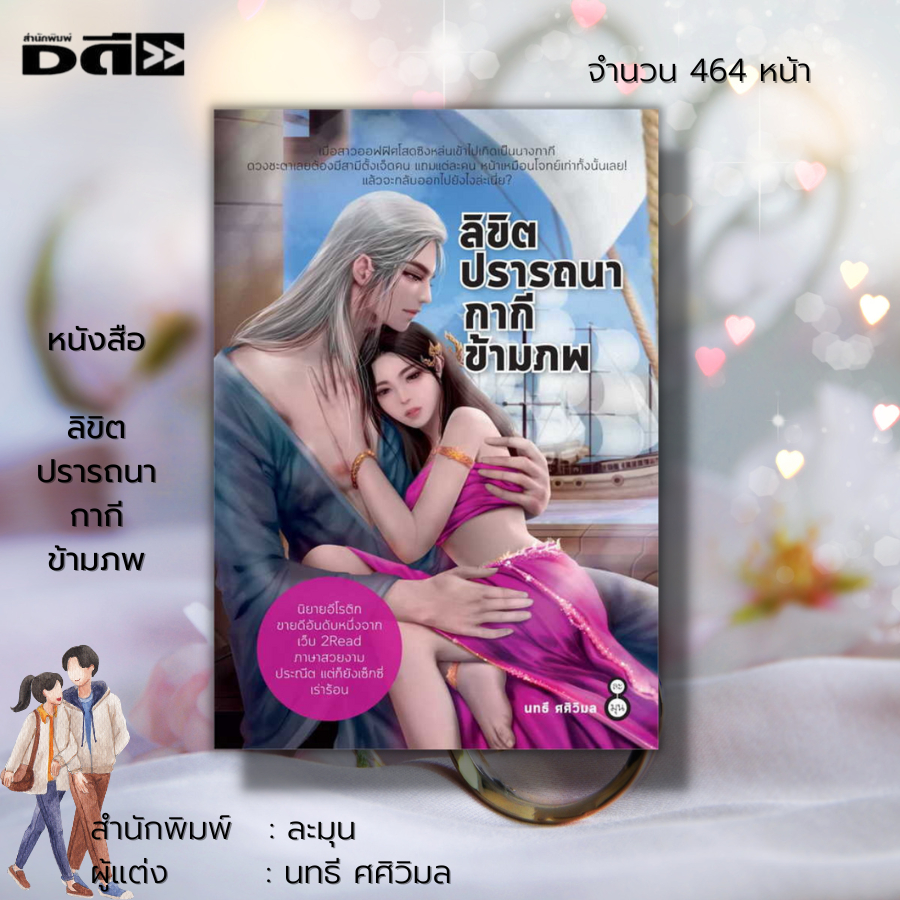 หนังสือ-นิยาย-ลิขิตปรารถนากากีข้ามภพ-นิยายฮีโรติก-นิยายวัยรุ่น-นิยายกำลังภายใน-นิยาย18-นิยายไทย-นิยายบู๊