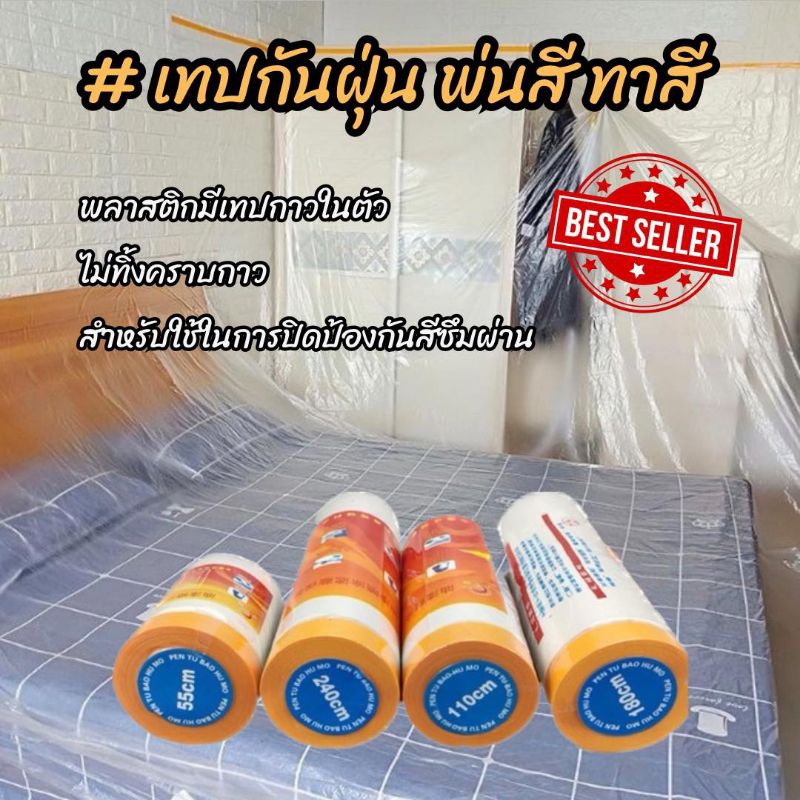 เทปกันฝุ่น-พ่นสี-ทาสี