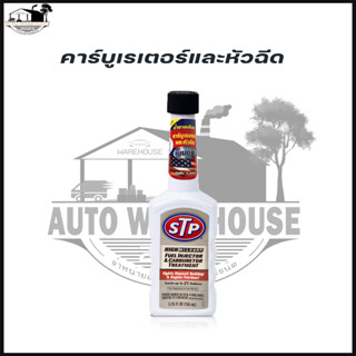 STP น้ำยาเคลือบ คาร์บูเรเตอร์และหัวฉีด (ขวดขาว) ปริมาณ 155 mL.