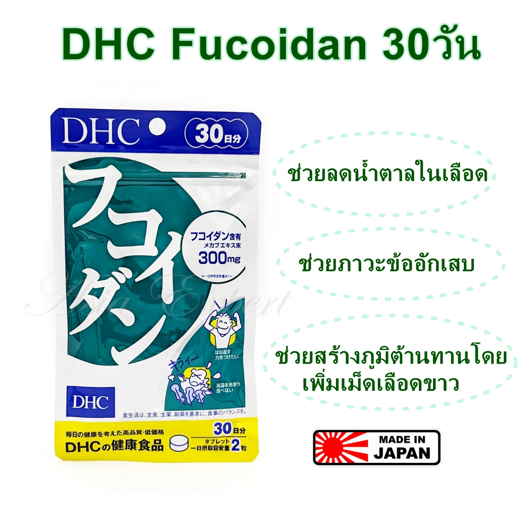 dhc-fucoidan-30วัน-อาหารเสริม-หมดอายุ-2025