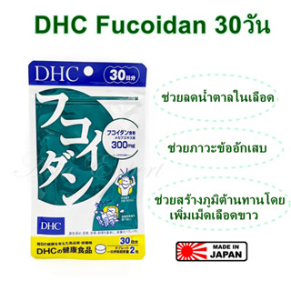 DHC Fucoidan 30วัน อาหารเสริม💥หมดอายุ 2025💥