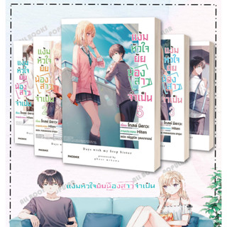 หนังสือ   แง้มหัวใจยัยน้องสาวจำเป็น 1-5 (LN) #PHOENIX-ฟีนิกซ์