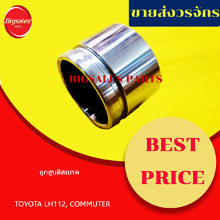 ลูกสูบดิสเบรคหน้า TOYOTA LH112, COMMUTER สูง 48.30 มิลโต 66.50 มิล