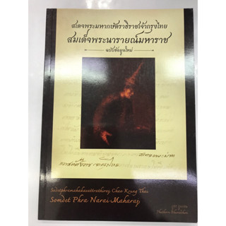 สมเด็จพระนารายณ์มหาราชฉบับข้อมูลใหม่