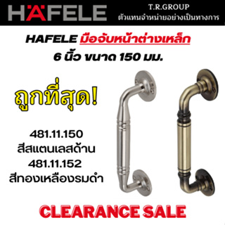 HAFELE มือจับหน้าต่างเหล็ก ขนาด 150 มม. 481.11.150 สีสแตนเลสด้าน 481.11.152 สีทองเหลืองรมดำ