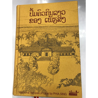 หนังสือ ตำรับอาหารพระราชวังหลวงพระบาง