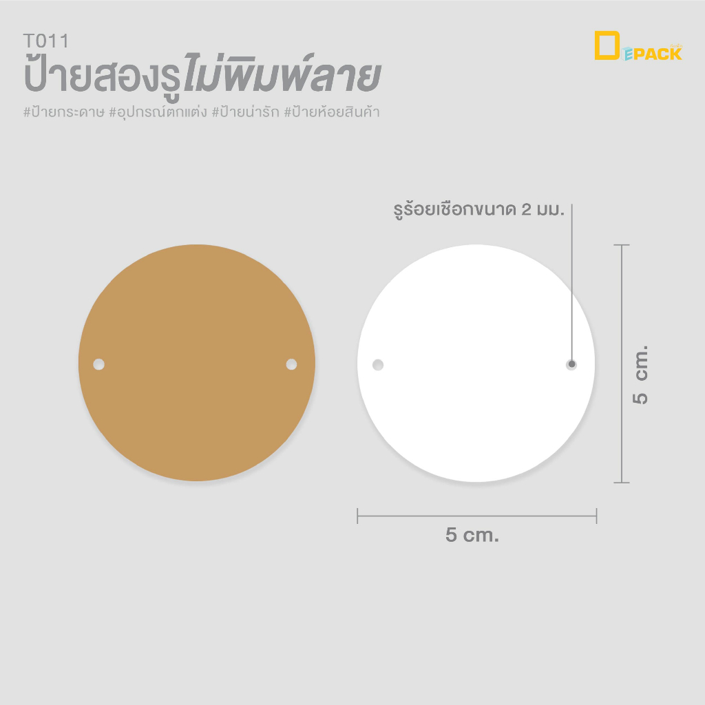 t011-ป้ายห้อยสินค้าสองรูไม่พิมพ์ลาย-ไม่คละสี-แพ็คละ50ใบ-ป้ายแท็ก-tag-ป้ายกระดาษ-ห้อยสินค้า-ป้ายติดของชำร่วย-depack