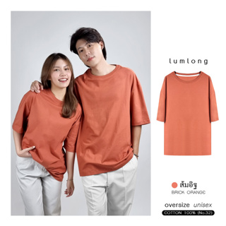 เสื้อยืด เสื้อโอเวอร์ไซส์ oversize ผู้ชาย ผู้หญิง COTTON 100% ส้มอิฐ (BRICK ORANGE)