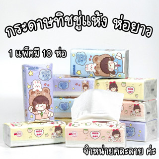 กระดาษทิชชู่แห้ง 240 แผ่น [คละลาย ขายยกแพ็ค] กระดาษทิชชู่หนา 3 ชั้น พิมพ์ลาย 3D พร้อมส่ง ค่ะ