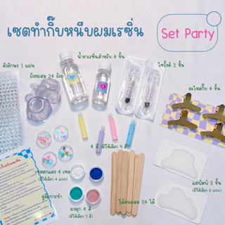 ชุดอุปกรณ์ทำกิ๊บหนีบผมเรซิ่น set party สามารถทำได้ 4 ชิ้น (เซตตกแต่งและสีแจ้งเพิ่มเติมที่หมายเหตุหรือแชทร้าน)