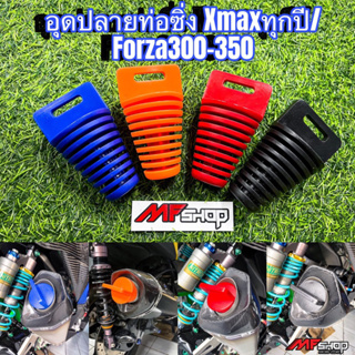 ตัวอุดปลายท่อซิ่งXmax300,Forza300-350ได้ทุกปี