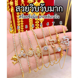 เหมือนแท้ทุกจุด✨ สร้อยข้อมือเพชร สวมใส่ติดตัวได้ตลอดเวลา คุณภาพสูงเทียบเท่าของแท้💯 ทองไมครอน ทองโคลนนิ่ง ช่างทองจิวเวลรี