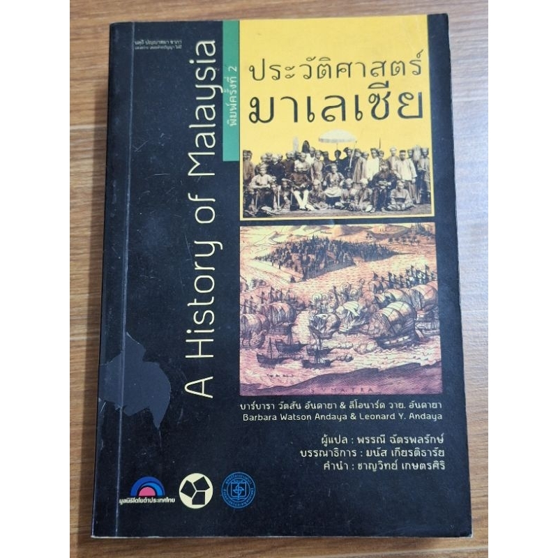 ประวัติศาสตร์มาเลเซีย