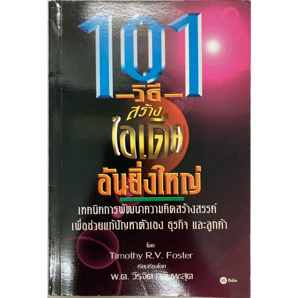 101-วิธีสร้างไอเดียอันยิ่งใหญ่