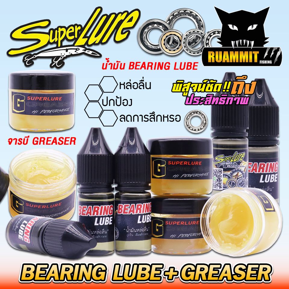 น้ำมัน BEARING LUBE และ จารบี GREASER By SUPER LURE Shopee Thailand