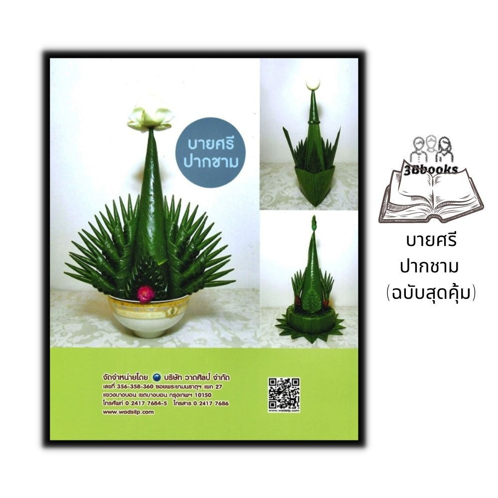 หนังสือ-บายศรีปากชาม-ฉบับสุดคุ้ม-บายศรี-งานฝีมือ-งานใบตอง-การประดิษฐ์ด้วยใบตอง