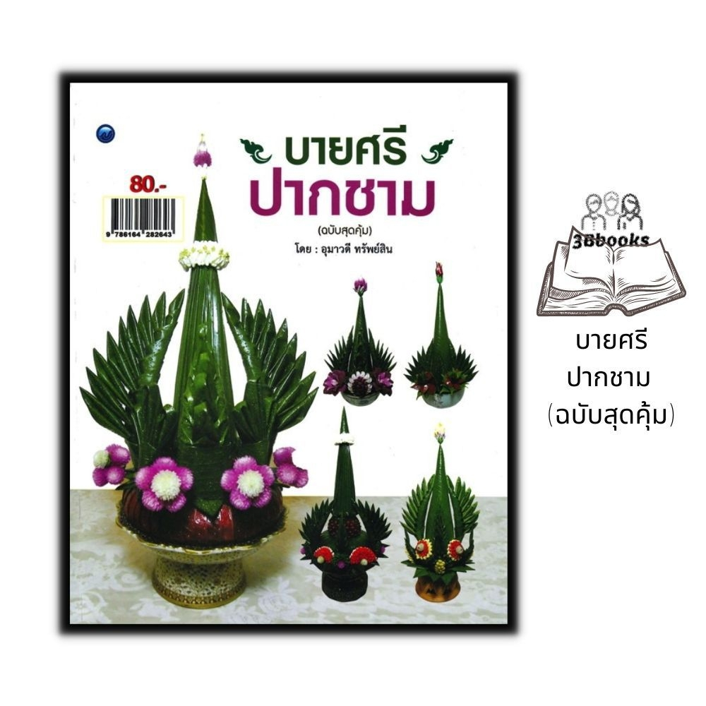 หนังสือ-บายศรีปากชาม-ฉบับสุดคุ้ม-บายศรี-งานฝีมือ-งานใบตอง-การประดิษฐ์ด้วยใบตอง