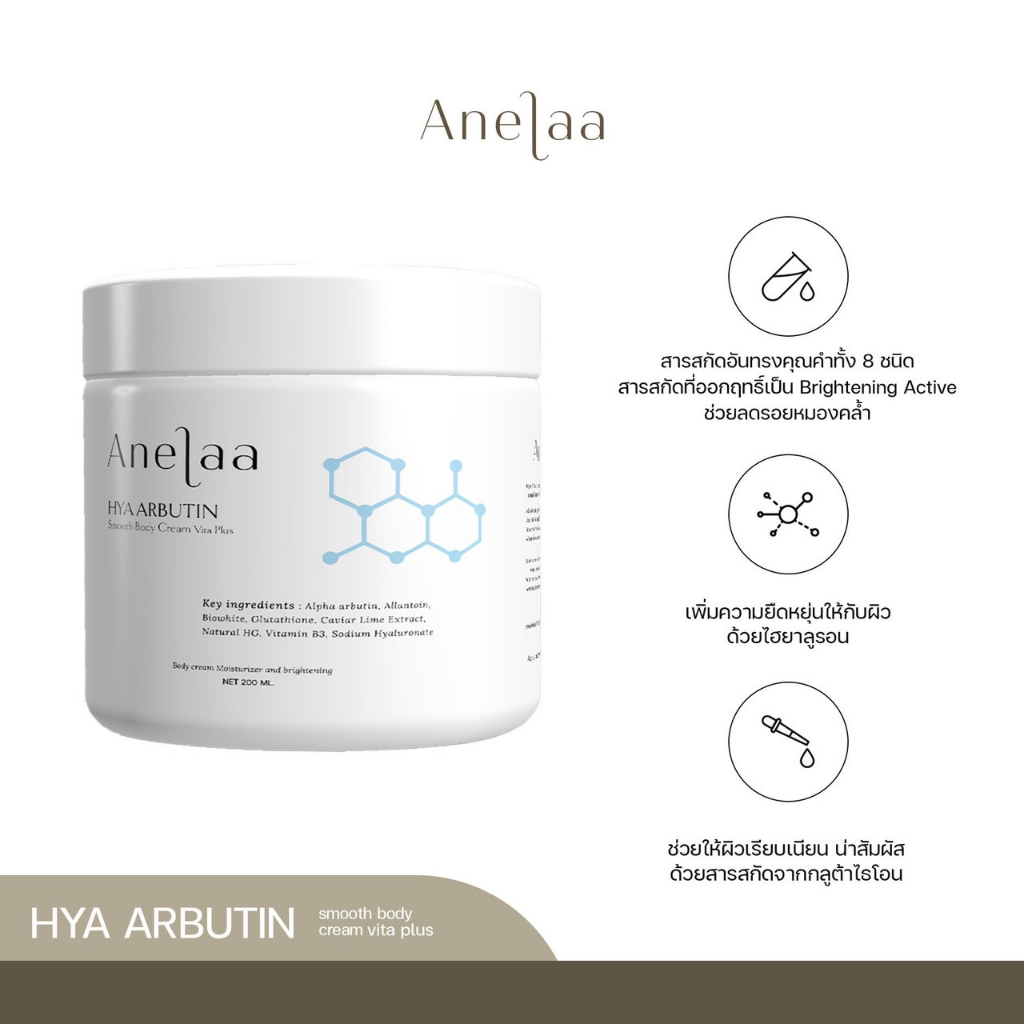 anelaa-hya-arbutin-smooth-body-cream-vita-plus-ครีม