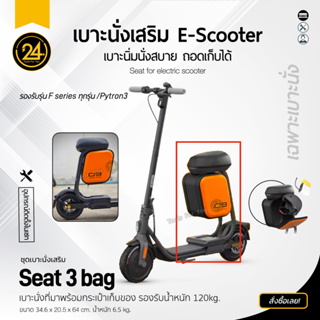 เบาะนั่งสกู๊ตเตอร์ Seat 3 bag (เฉพาะเบาะนั่ง) เบาะนั่ง พร้อมกระเป๋าขนาด 10 ลิตร ใช้ได้กับ F20/F25/F30/F40 Pytron3