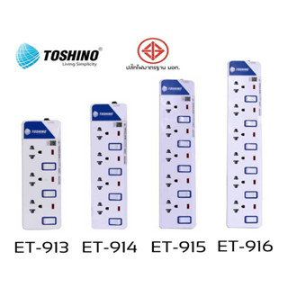 ปลั๊กไฟ Toshino (โตชิโน) มี มอก. ( ET-913 /ET-914 / ET-915 /ET-916)  3ข้าว/5ข้าว รับประกันที่ศูนย์ 1ปี