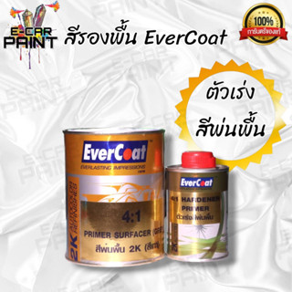 สีรองพื้น 2K ( สีเทา ) EverCoat อัตรา 4:1 ขนาดชุดเล็ก/ใหญ่ + ฮาร์ด ตัวเร่งสีรองพื้น