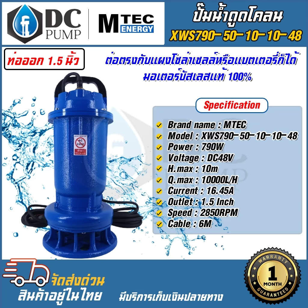 ปั๊มน้ำสำหรับดูดโคลน-ปั้มดูดของเสีย-ระบบไฟ-dc48v-mtec-รุ่น-xws790-50-10-10-48-790w-48v