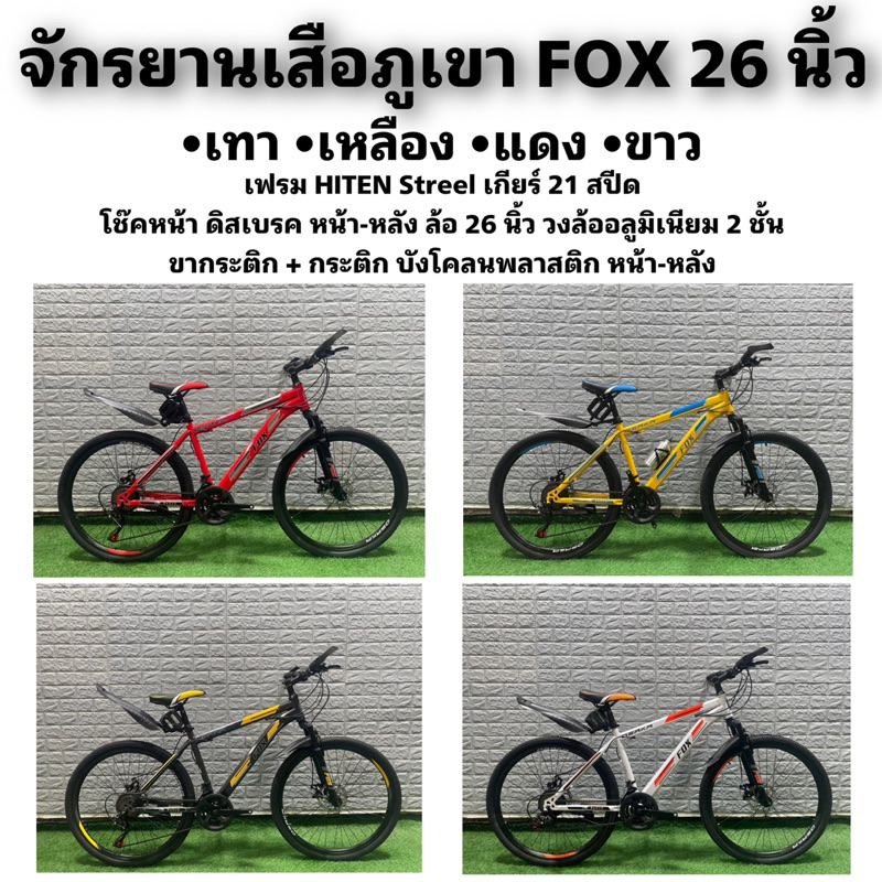 จักรยานเสือภูเขา-fox-26-นิ้ว