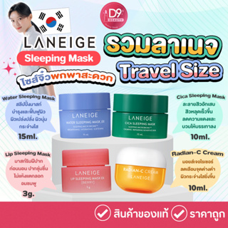 Laneige Sleeping Mask Travel Size (รวมลาเนจขนาดทดลอง)