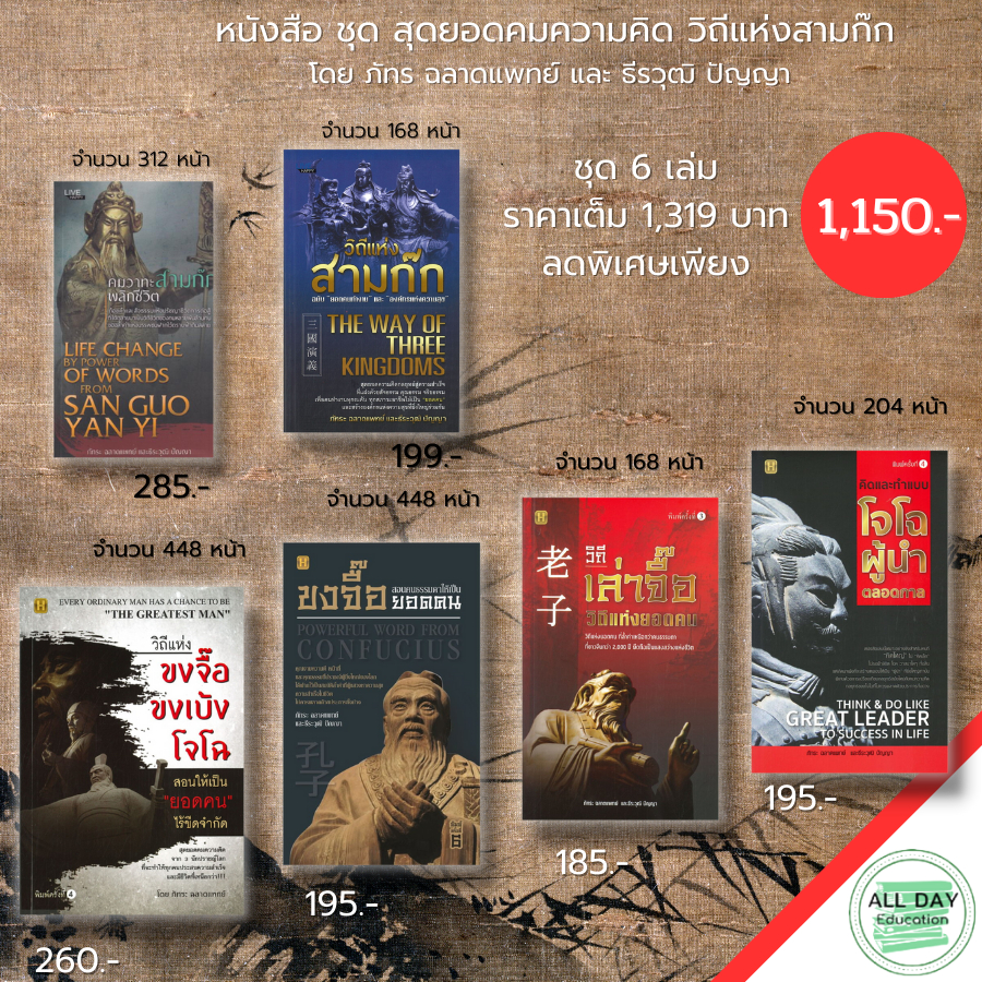 หนังสือ-ชุด-สุดยอดคมความคิด-วิถีแห่ง-สามก๊ก-1ชุดมี-6-เล่ม-ราคาเต็ม-1-319-บาท-ลดพิเศษเพียง-1-150-บาท-ภัทระ-ฉลาดแพทย์