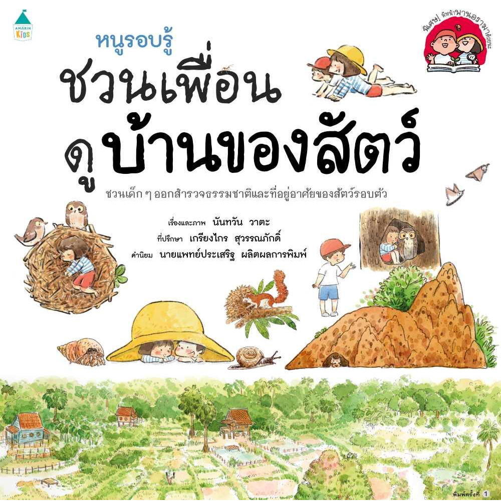 หนังสือ-หนูรอบรู้-ชวนเพื่อนดูบ้านของสัตว์