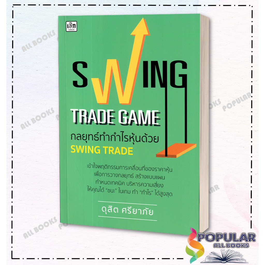 หนังสือ-swing-trade-game-กลยุทธ์ทำกำไรหุ้นด้วย-ผู้แต่ง-ดุสิต-ศรียาภัย