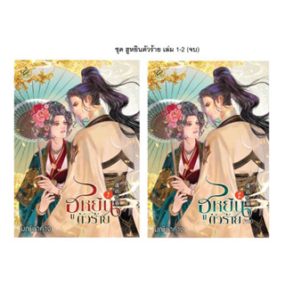 หนังสือ ชุด ฮูหยินตัวร้าย เล่ม 1-2 (จบ)