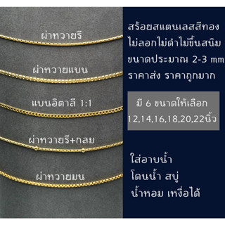 สินค้า สร้อยคอสแตนเลสสีทอง ไม่ลอก ไม่ดำ ไม่ขึ้นสนิม มี 5 ลาย และมี ขนาดให้เลือก 12 ,14 ,16 ,18 , 20 , 22นิ้ว ของดี ราคาถูกมาก