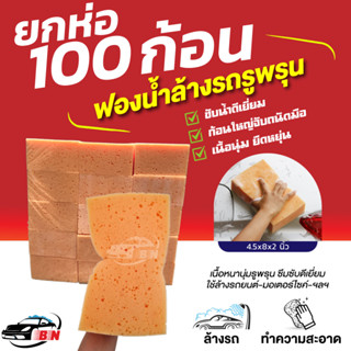 ฟองน้ำล้างรถเนื้อรูพรุน ตรา BNS ขายส่งยกห่อ 100 ก้อน