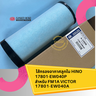 ไส้กรองอากาศลูกใน HINO  17801-EW040P  สำหรับ FM1A VICTOR  17801-EW040A