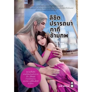 หนังสือ ลิขิตปรารถนากากีข้ามภพ