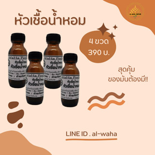 หัวเชื้อน้ำหอม ชุด 4 ขวด กดสั่ง 1 ชุด ได้ 4ขวด ปริมาณขวดละ 35 ml.