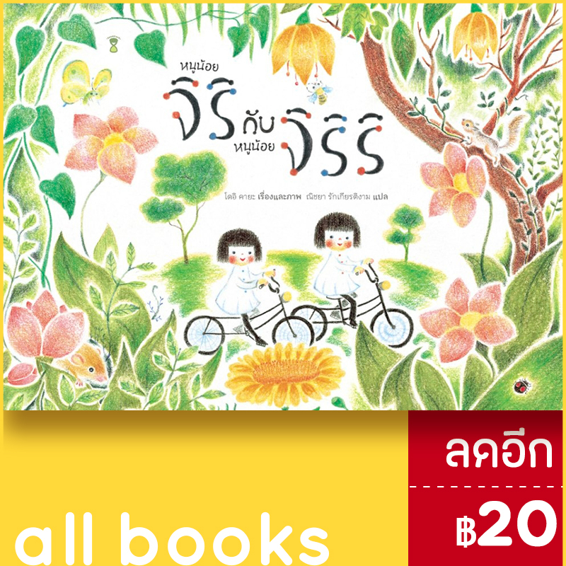 หนูน้อยจิริกับหนูน้อยจิริริ-ปกแข็ง-sandclock-books-โดอิ-คายะ