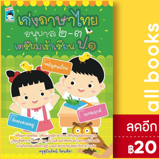 เก่งภาษาไทยอนุบาล 2-3 เตรียมเข้า ป.1 | KIDS Learning ครูสุบินรัตน์ รัตนศิลา
