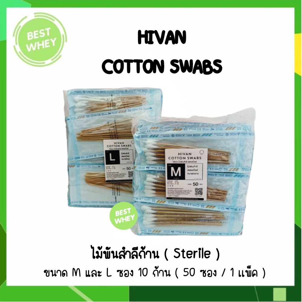 ไม้พันสำลี-สำลีพันก้าน-ปลอดเชื้อ-cotton-swab-sterile-6-10-ก้าน-ซอง-50ซอง-ถุง-hivan-ไฮแวน