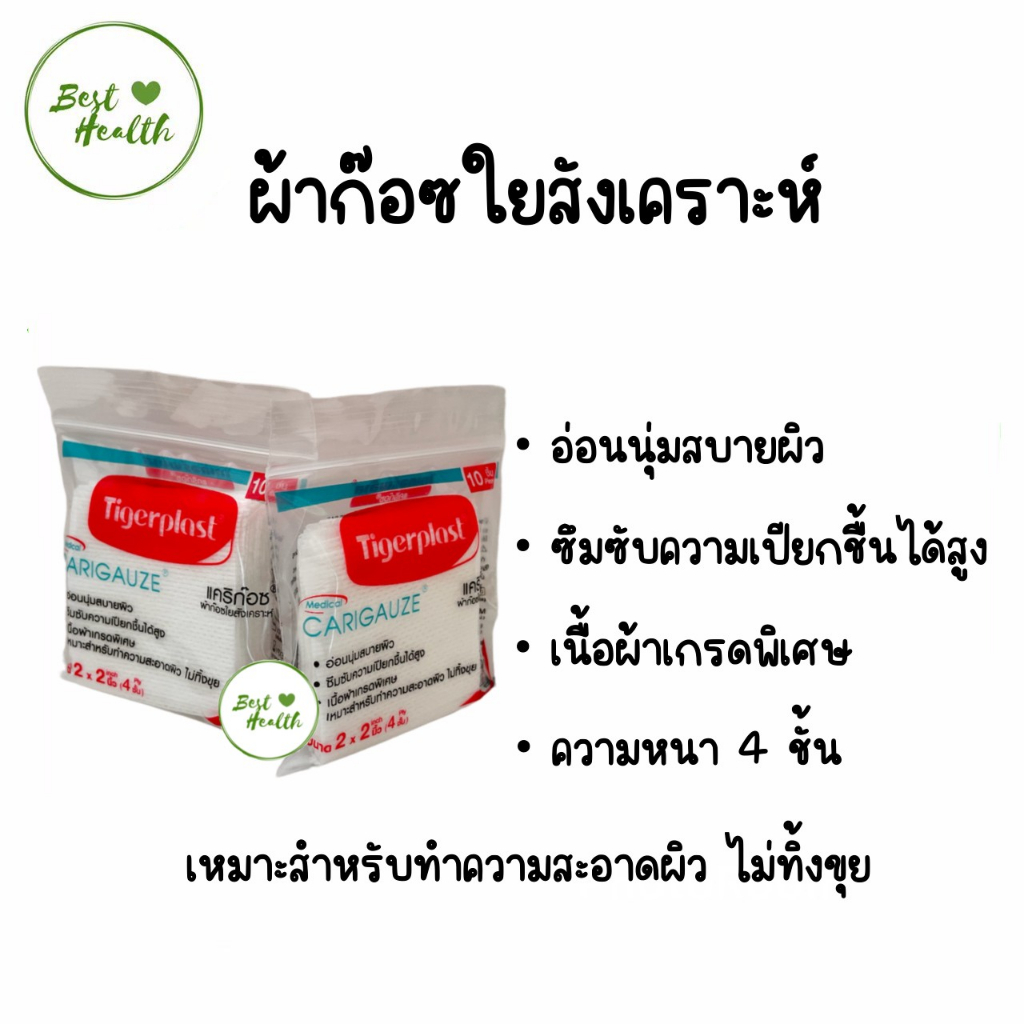 tigerplast-carigauze-ผ้าก๊อซใยสังเคราะห์-ซอง10แผ่น-เคริก๊อซ-ผ้าก๊อซ-ใยสังเคราะห์