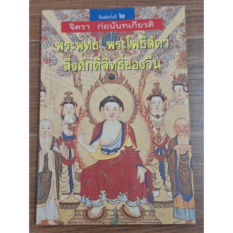 พระพุทธ-พระโพธิสัตว์-สิ่งศักดิ์สิทธิ์ของจีน