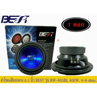 BEST BW-605BL ลำโพง6.5 สีน้ำเงินแพ็ค1ดอก