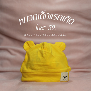 หมวกเด็กแรกเกิด0-9 เดือน น่ารักมากๆ พร้อมส่ง